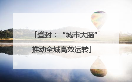 登封：“城市大脑”推动全城高效运转