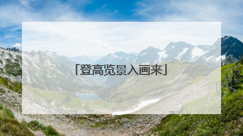 登高览景入画来