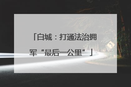 白城：打通法治拥军“最后一公里”