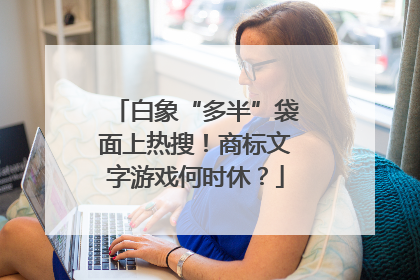 白象“多半”袋面上热搜！商标文字游戏何时休？