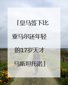 皇马签下比亚马尔还年轻的17岁天才马斯坦托诺