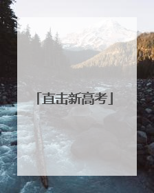 直击新高考