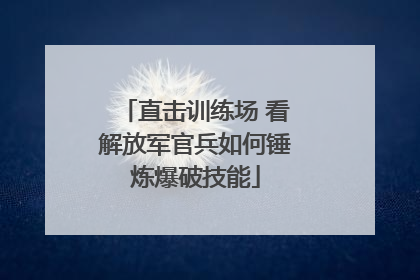 直击训练场 看解放军官兵如何锤炼爆破技能