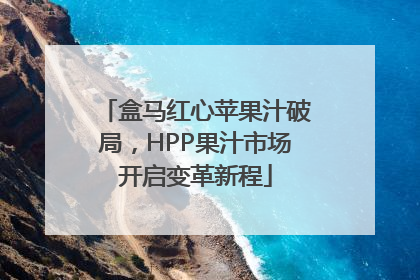 盒马红心苹果汁破局，HPP果汁市场开启变革新程