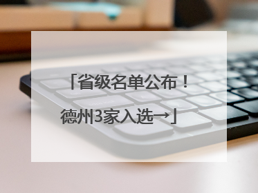 省级名单公布！德州3家入选→