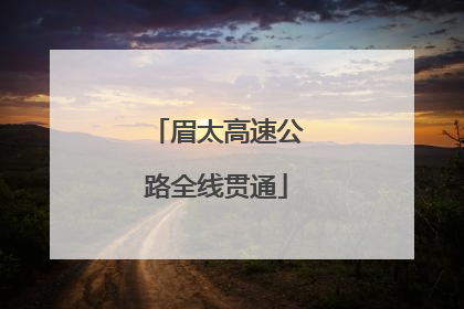 眉太高速公路全线贯通