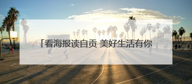 看海报读自贡 美好生活有你有我｜美好生活有“盐”味
