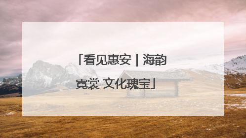 看见惠安｜海韵霓裳 文化瑰宝
