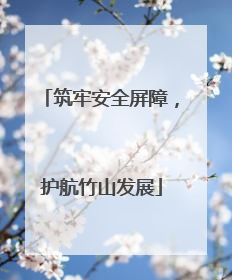 筑牢安全屏障，护航竹山发展