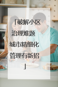 破解小区治理难题 城市精细化管理有新招