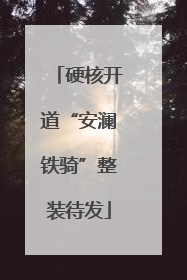 硬核开道“安澜铁骑”整装待发