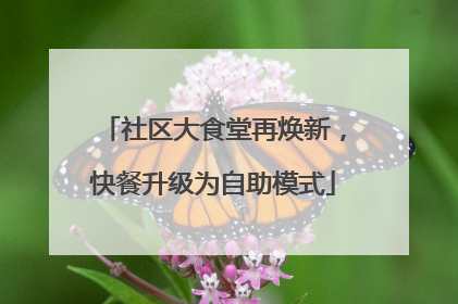 社区大食堂再焕新，快餐升级为自助模式