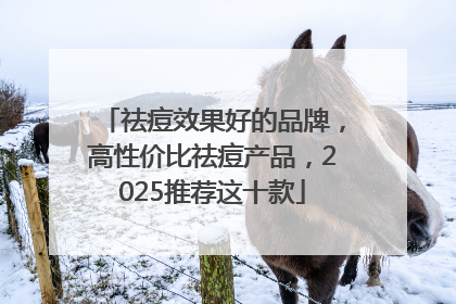 祛痘效果好的品牌，高性价比祛痘产品，2025推荐这十款