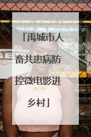 禹城市人畜共患病防控微电影进乡村