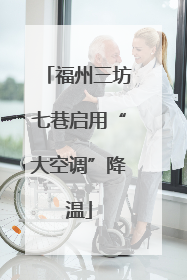 福州三坊七巷启用“大空调”降温
