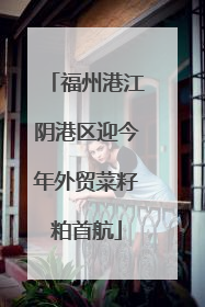 福州港江阴港区迎今年外贸菜籽粕首航