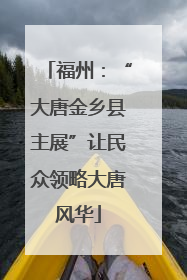 福州：“大唐金乡县主展”让民众领略大唐风华
