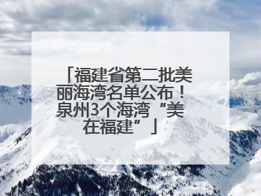 福建省第二批美丽海湾名单公布！泉州3个海湾“美在福建”