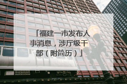 福建一市发布人事消息，涉厅级干部（附简历）
