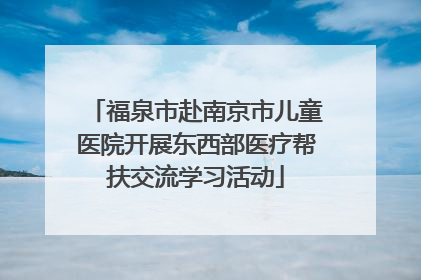 福泉市赴南京市儿童医院开展东西部医疗帮扶交流学习活动