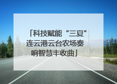 科技赋能“三夏” 连云港云台农场奏响智慧丰收曲