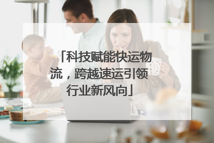 科技赋能快运物流，跨越速运引领行业新风向