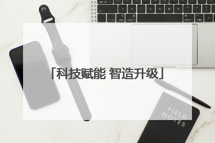 科技赋能 智造升级