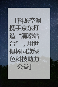 科龙空调携手京东打造“清凉站台”，用世俱杯同款绿色科技助力公益