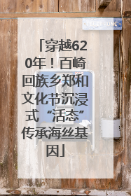 穿越620年！百崎回族乡郑和文化节沉浸式“活态”传承海丝基因