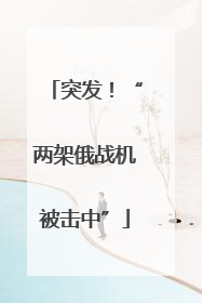 突发！“两架俄战机被击中”