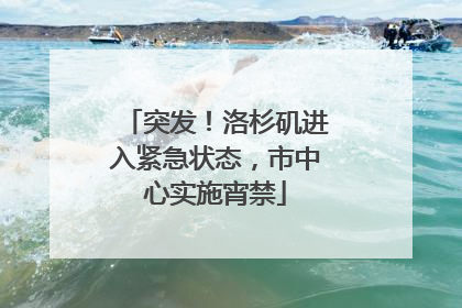 突发！洛杉矶进入紧急状态，市中心实施宵禁