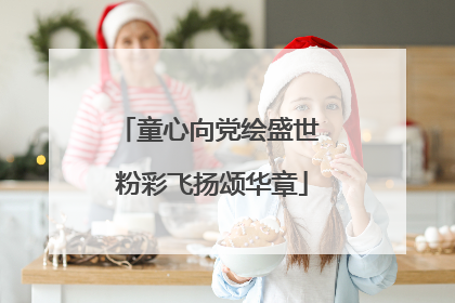 童心向党绘盛世 粉彩飞扬颂华章