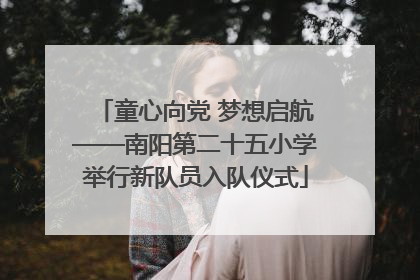 童心向党 梦想启航——南阳第二十五小学举行新队员入队仪式
