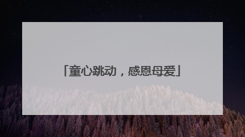 童心跳动，感恩母爱