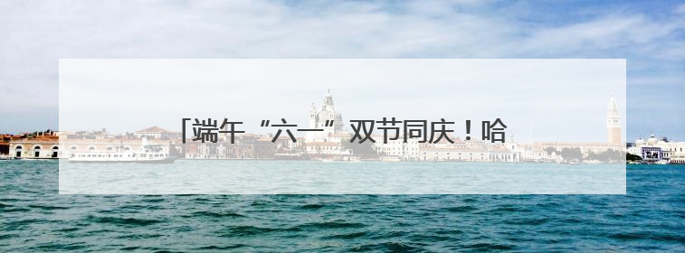 端午“六一”双节同庆！哈尔滨极地公园将重磅升级