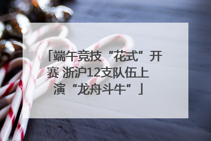 端午竞技“花式”开赛 浙沪12支队伍上演“龙舟斗牛”