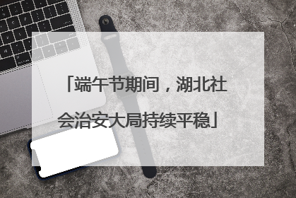 端午节期间，湖北社会治安大局持续平稳
