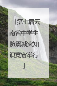 第七届云南省中学生防震减灾知识竞赛举行