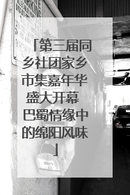 第三届同乡社团家乡市集嘉年华盛大开幕 巴蜀情缘中的绵阳风味
