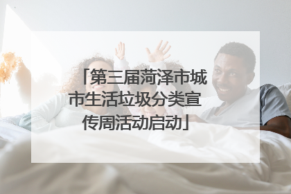 第三届菏泽市城市生活垃圾分类宣传周活动启动