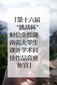 第十六届“挑战杯”财信金控湖南省大学生课外学术科技作品竞赛收官