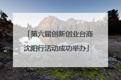 第六届创新创业台商沈阳行活动成功举办