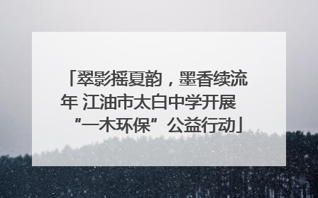 翠影摇夏韵，墨香续流年 江油市太白中学开展“一木环保”公益行动