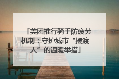 美团推行骑手防疲劳机制：守护城市“摆渡人”的温暖举措