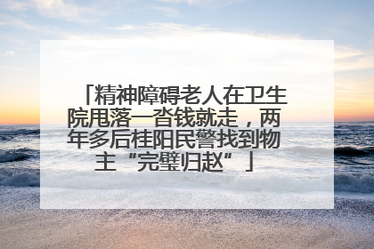 精神障碍老人在卫生院甩落一沓钱就走，两年多后桂阳民警找到物主“完璧归赵”