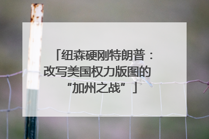 纽森硬刚特朗普：改写美国权力版图的 “加州之战”