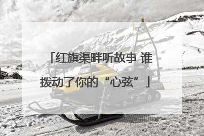 红旗渠畔听故事 谁拨动了你的“心弦”