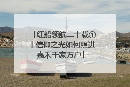 红船领航二十载①丨信仰之光如何照进嘉禾千家万户