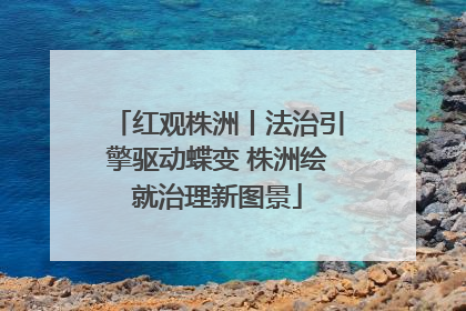 红观株洲丨法治引擎驱动蝶变 株洲绘就治理新图景