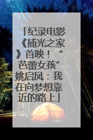 纪录电影《捕光之家》首映！“芭蕾女孩”姚启凤：我在向梦想靠近的路上